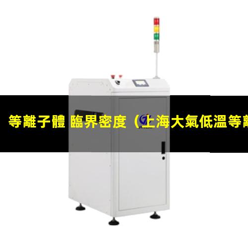 等離子體 臨界密度